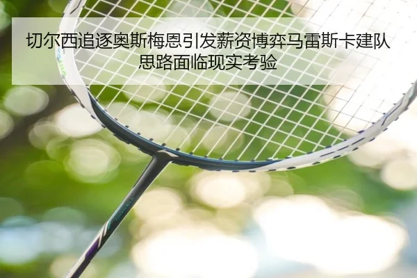 qie-er-xi-zhui-zhu-ao-si-mei-en-yin-fa-xin-zi-bo-yi-ma-lei-si-ka-jian-dui-si-lu-mian-lin-xian-shi-kao-yan-2-735.jpg